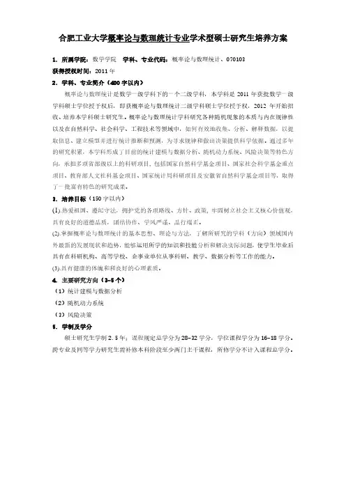 合肥工业大学概率论与数理统计专业学术型硕士研究生培养方案