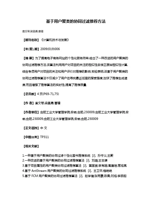 基于用户聚类的协同过滤推荐方法