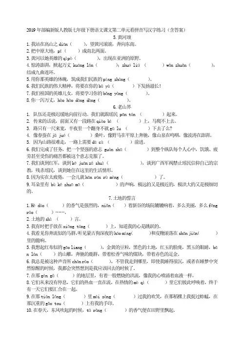 2019年部编新版人教版七年级下册语文课文第二单元看拼音写汉字练习(含答案)