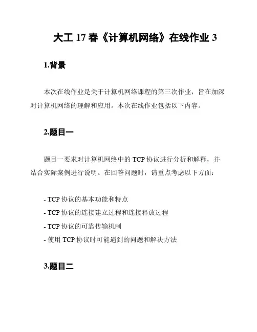 大工17春《计算机网络》在线作业3