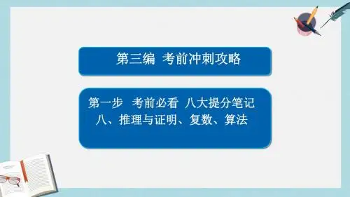 2019-2020年全国新课标年高考数学大二轮复习第三编考前冲刺攻略第一步八大提分笔记八推理与证明复数算法课