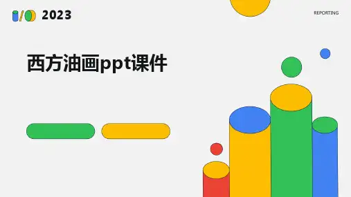 西方油画ppt课件