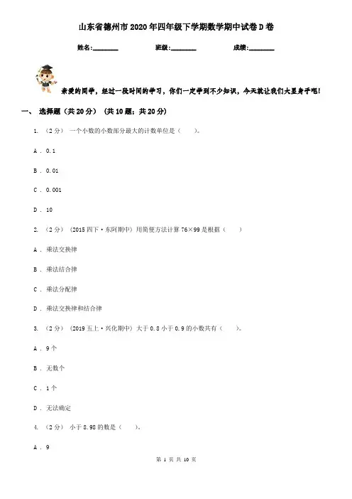 山东省德州市2020年四年级下学期数学期中试卷D卷