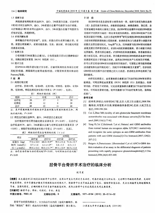 胫骨平台骨折手术治疗的临床分析