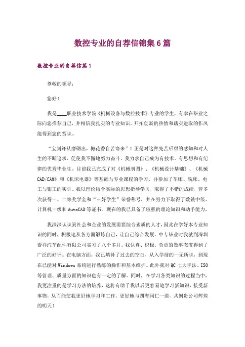 数控专业的自荐信锦集6篇