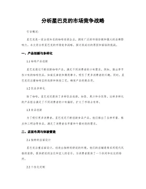 分析星巴克的市场竞争战略