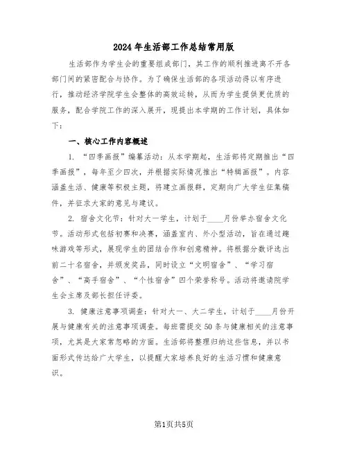 2024年生活部工作总结常用版（三篇）
