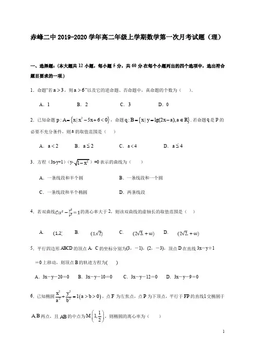 2019-2020学年内蒙古赤峰二中高二上学期第一次月考数学(理)试题 word版