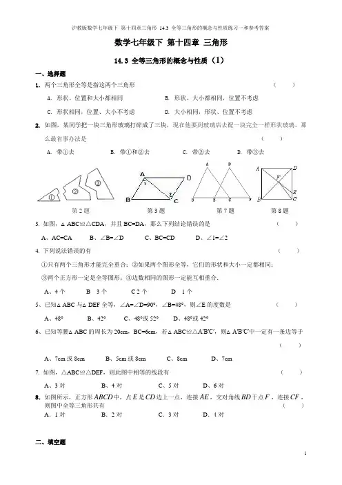 沪教版数学七年级下_第十四章三角形_14.3_全等三角形的概念与性质练习一和参考答案