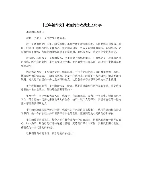 【五年级作文】永远的白衣战士_100字