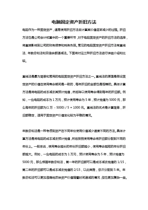 电脑固定资产折旧方法