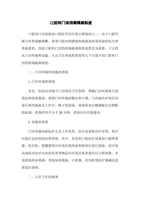 口腔科门诊消毒隔离制度