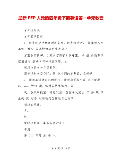 最新PEP人教版四年级下册英语第一单元教案