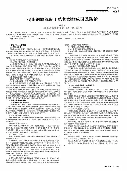浅谈钢筋混凝土结构裂缝成因及防治