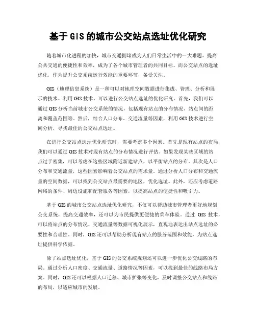 基于GIS的城市公交站点选址优化研究