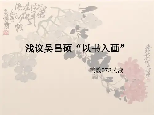 吴昌硕以书入画浅谈