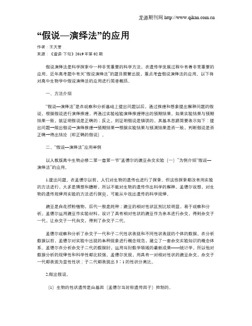 “假说—演绎法”的应用