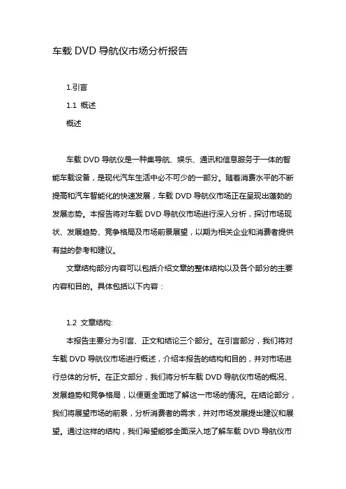 车载DVD导航仪市场分析报告