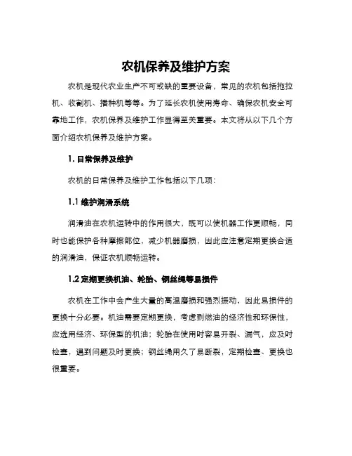 农机保养及维护方案