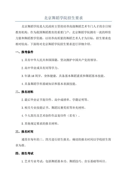 北京舞蹈学院招生要求