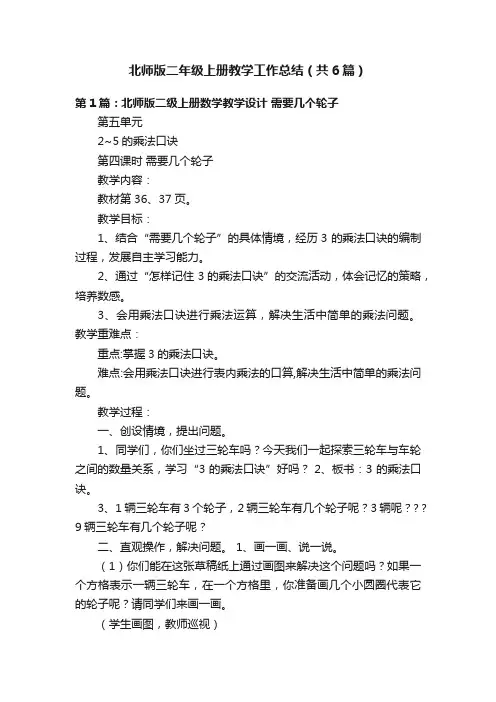 北师版二年级上册教学工作总结（共6篇）