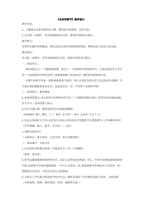 小学语文_《北京的春节》教学设计学情分析教材分析课后反思