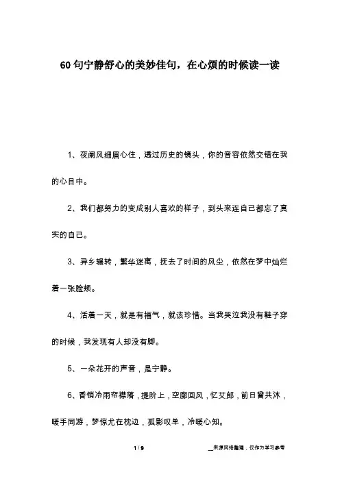 60句宁静舒心的美妙佳句,在心烦的时候读一读