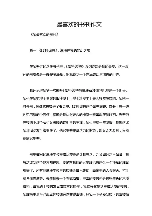 最喜欢的书刊作文