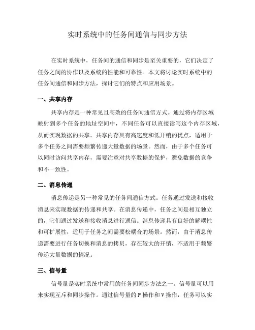 实时系统中的任务间通信与同步方法(三)