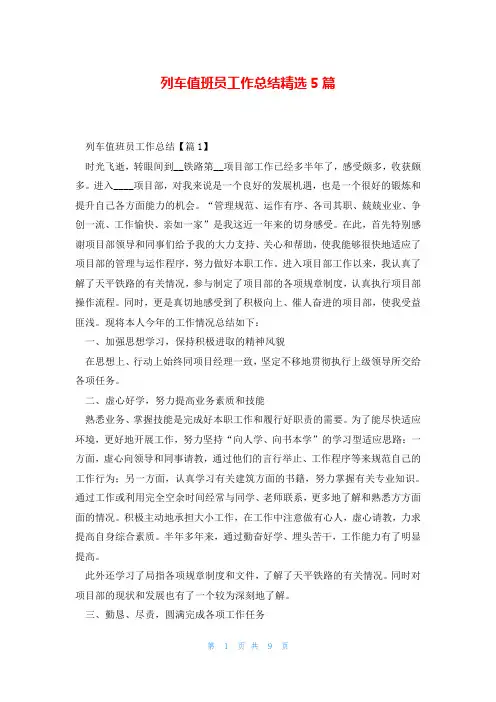 列车值班员工作总结精选5篇