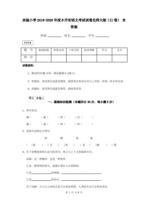 实验小学2019-2020年度小升初语文考试试卷北师大版(II卷) 含答案