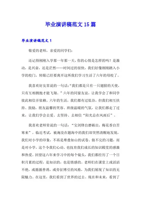 毕业演讲稿范文15篇