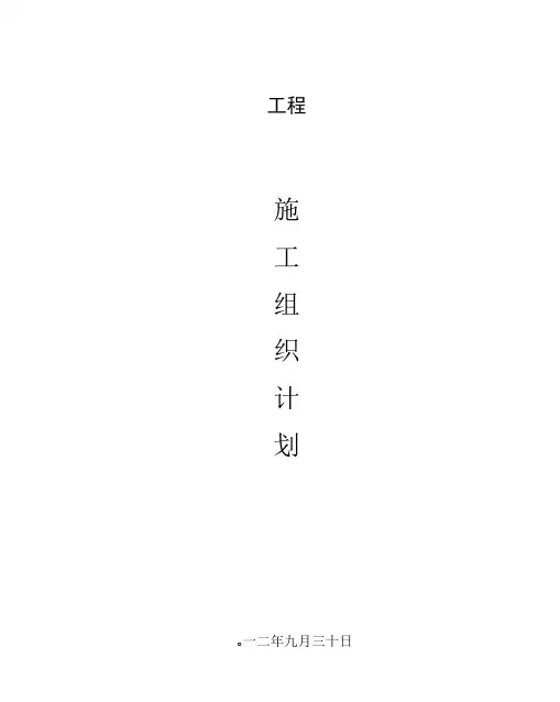 沥青路面施工组织计划