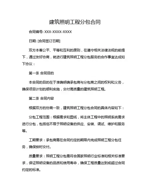 建筑照明工程分包合同