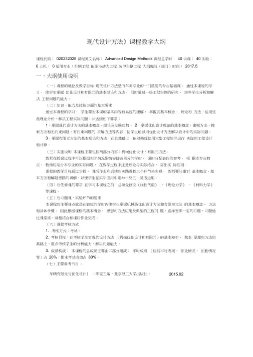 《现代设计方法》课程教学大纲