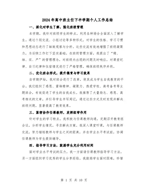 2024年高中班主任下半学期个人工作总结（5篇）