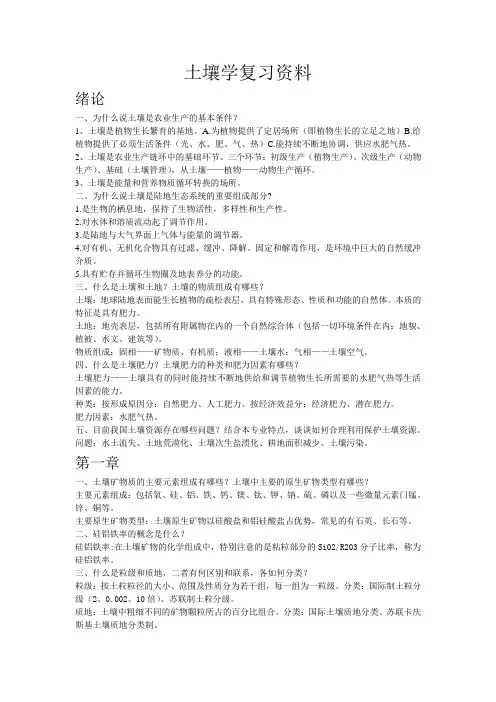 土壤学复习资料