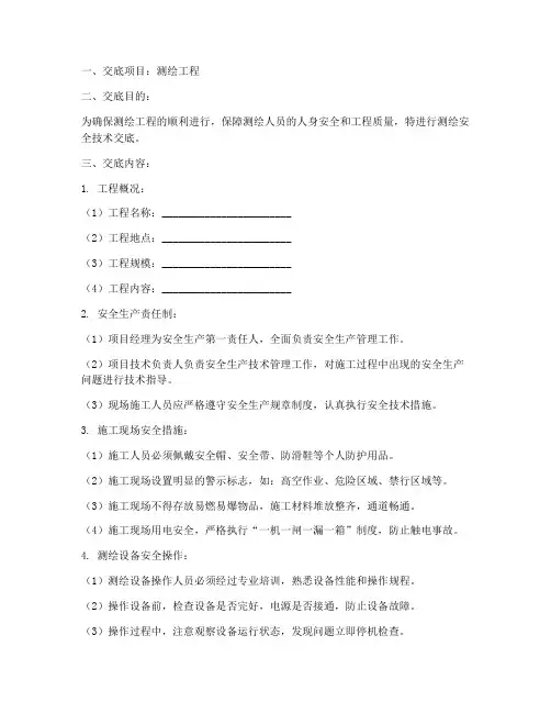 测绘安全技术交底模板模板