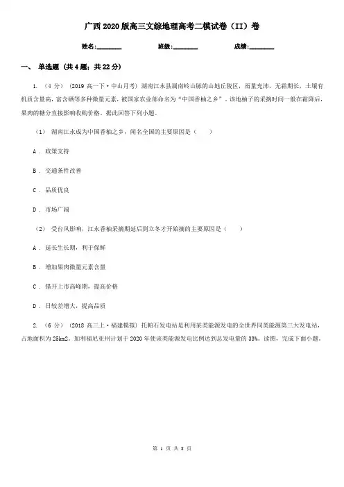 广西2020版高三文综地理高考二模试卷(II)卷(新版)