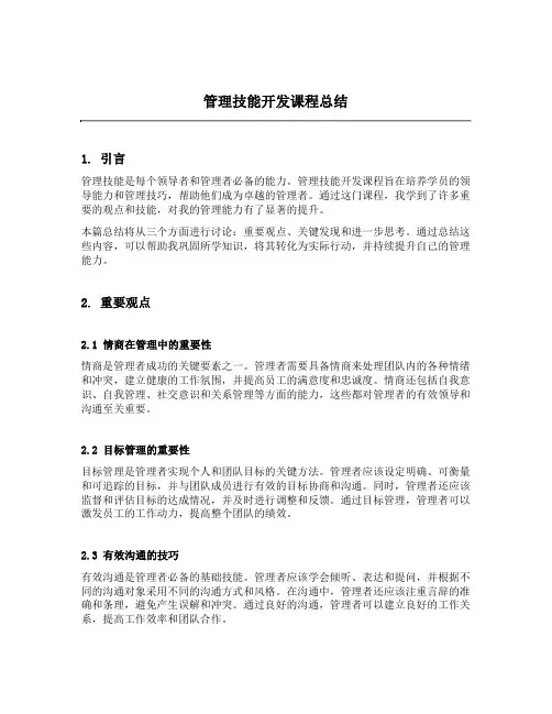 管理技能开发课程总结
