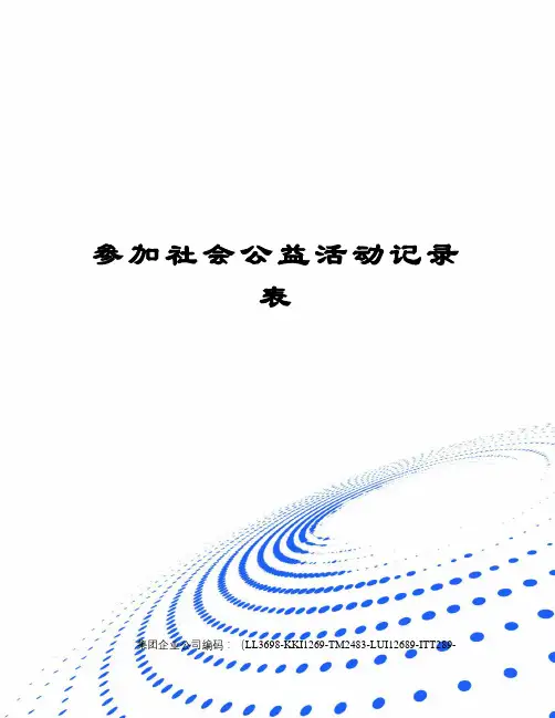 参加社会公益活动记录表