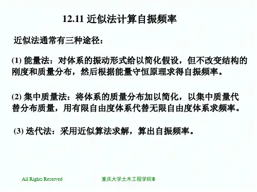 12.11近似法计算自振频率