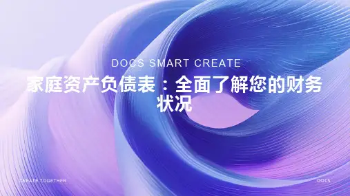 家庭资产负债表