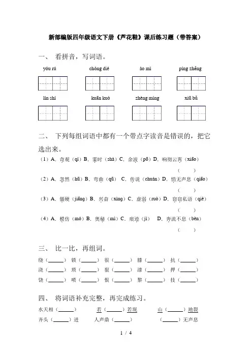 新部编版四年级语文下册《芦花鞋》课后练习题(带答案)