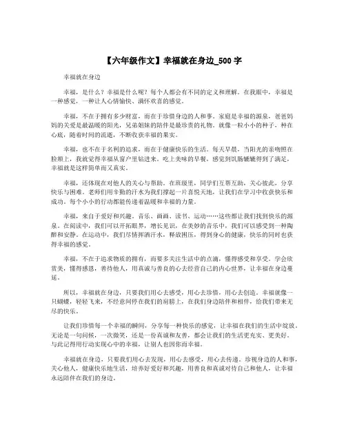 【六年级作文】幸福就在身边_500字