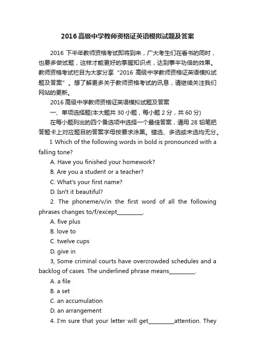 2016高级中学教师资格证英语模拟试题及答案