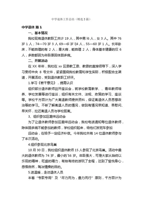 中学退休工作总结（精选3篇）