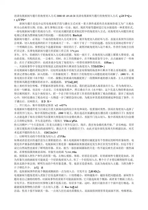 浅谈电视新闻专题片的角度切入方式