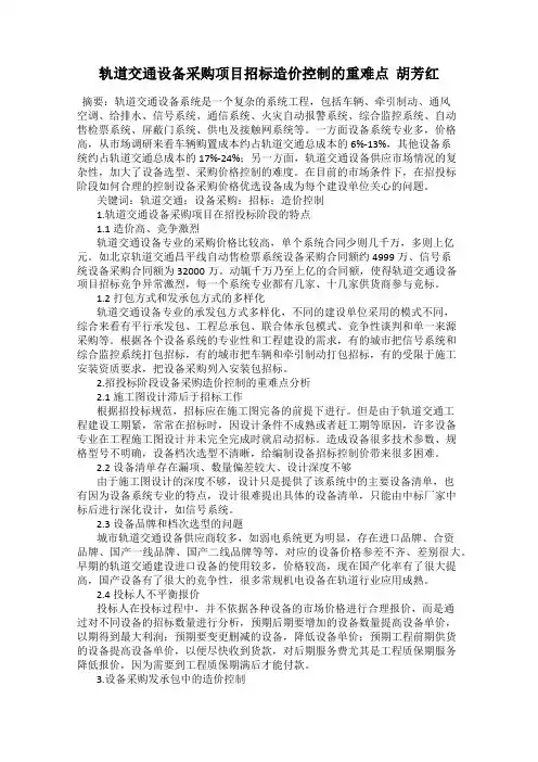 轨道交通设备采购项目招标造价控制的重难点  胡芳红