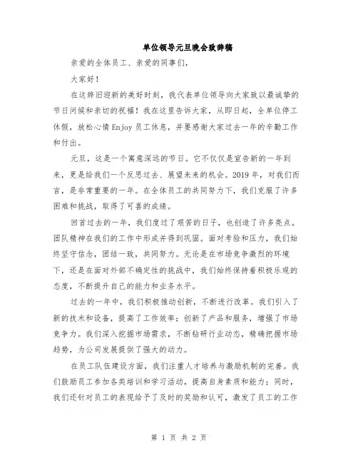 单位领导元旦晚会致辞稿